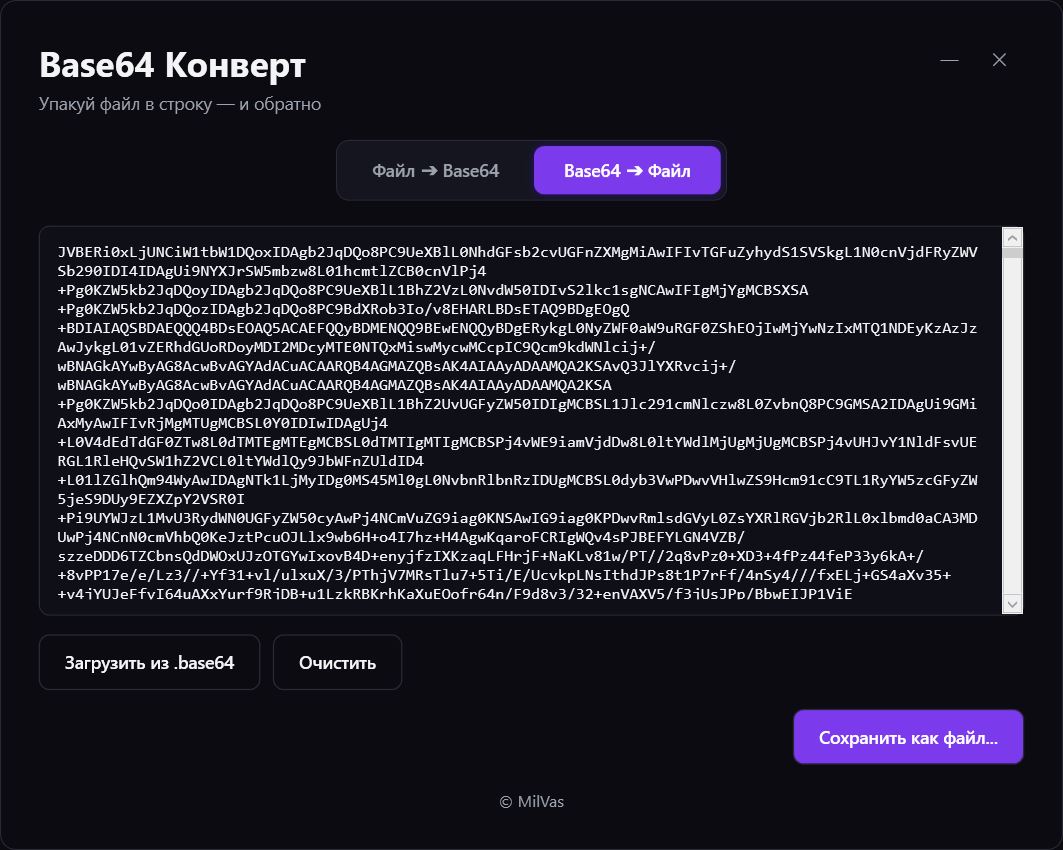 Интерфейс конвертера Base64 (декодирование)