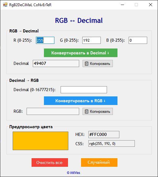 Интерфейс конвертера цветов RGB2Decimal